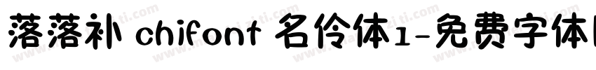 落落补 chifont 名伶体1字体转换